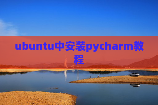 ubuntu中安装pycharm教程 ubuntu中安装pycharm教程